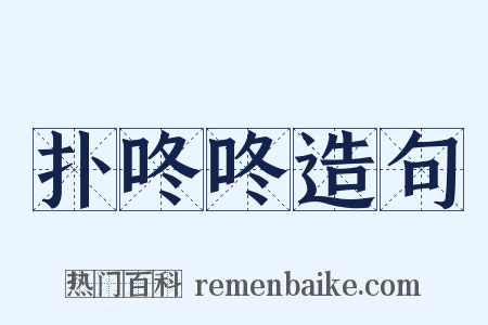 扑咚咚造句是什么意思的图片